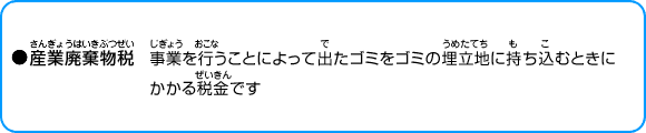 産業廃棄物税