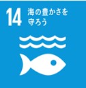 SDGs「海の豊かさを守ろう」