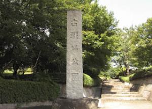 古戦場公園