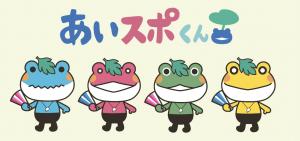 (あいスポくん)