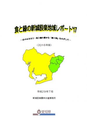 食と緑の新城設楽地域レポート’17
