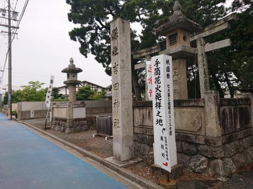 手筒花火発祥之地吉田神社