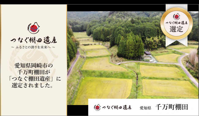 千万町棚田(岡崎市)