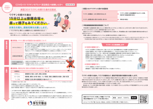 【武田/モデルナ社】接種後の注意点についての広報チラシ