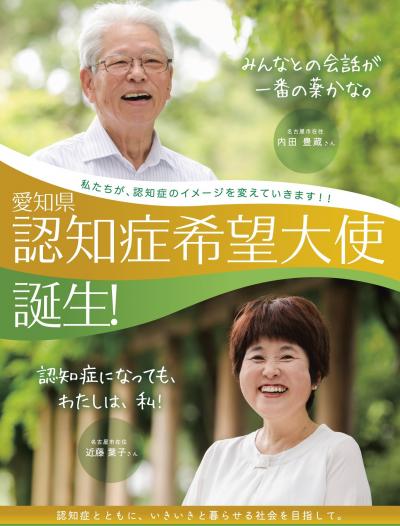 愛知県認知症希望大使誕生!