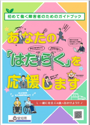 初めて働く障害者のためのガイドブック