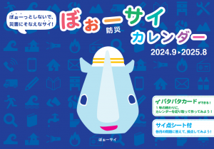 ぼぉーサイ(防災)カレンダー(2024.9~2025.8)表紙