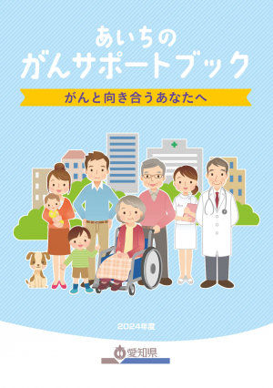 あいちのがんサポートブック~がんと向き合うあなたへ~