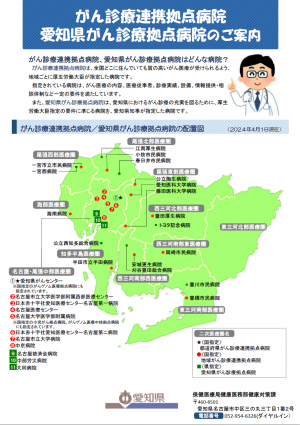 ちらし「がん診療連携拠点病院 愛知県がん診療拠点病院のご案内」
