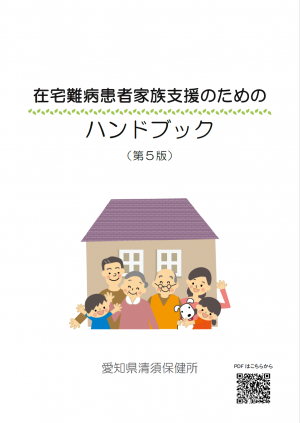 在宅難病患者家族支援のためのハンドブック(第5版)