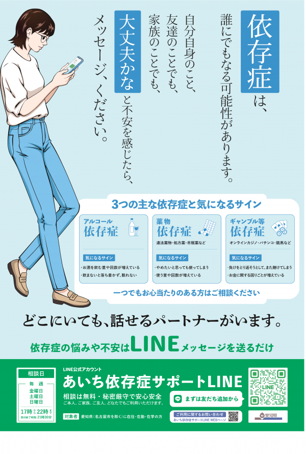 あいち依存症サポートLINEポスター