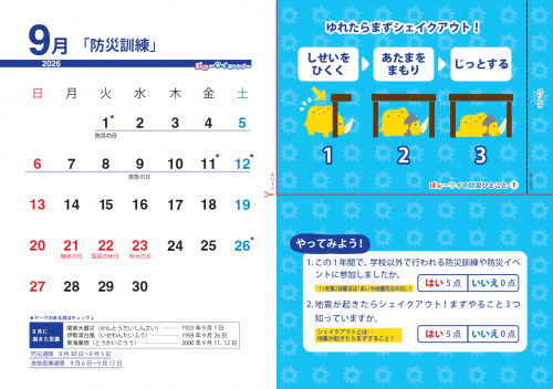 ぼぉーサイ（防災）カレンダー（2026.9～2027.8）9月