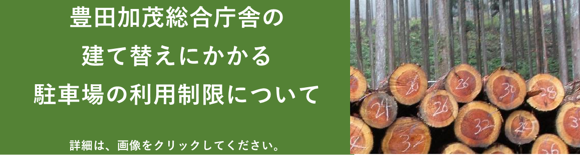 木材、駐車場の利用制限について