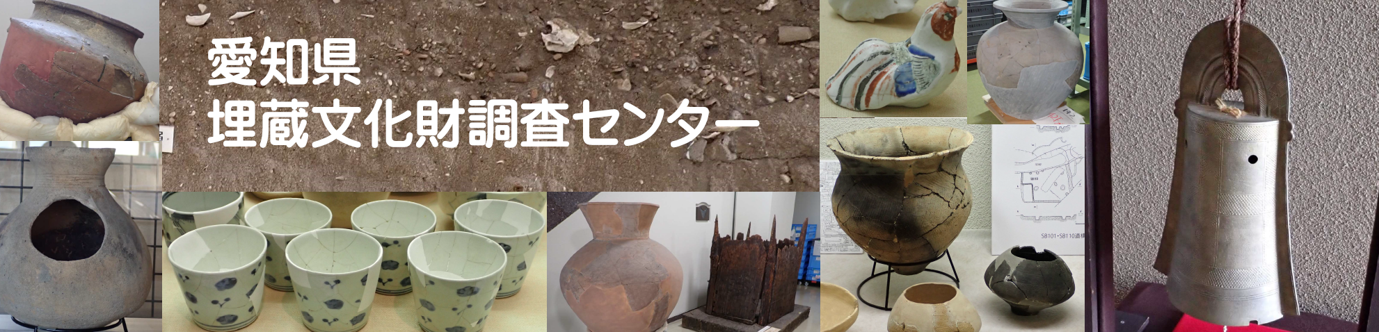 愛知県埋蔵文化財調査センターのホームページへようこそ
