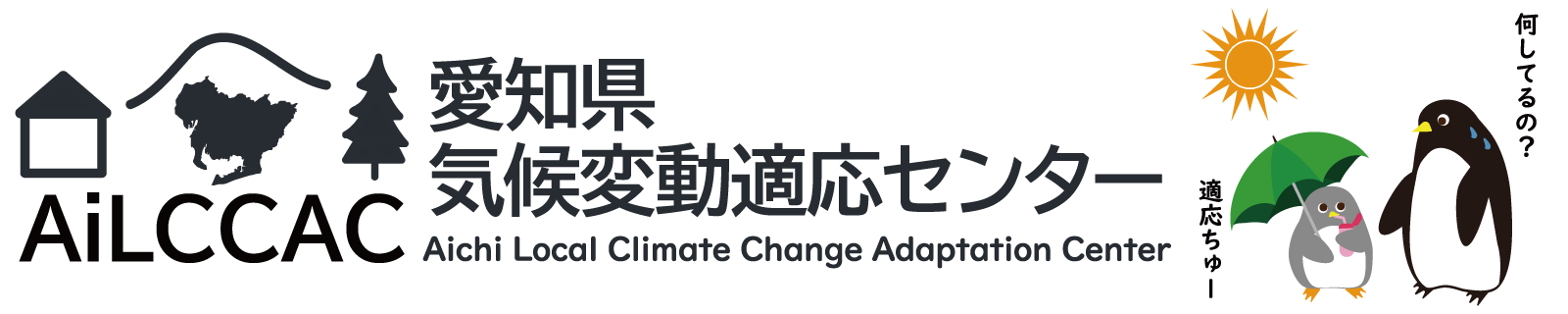 愛知県気候変動適応センター（AiLCCAC）