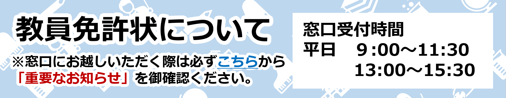 教員免許状について