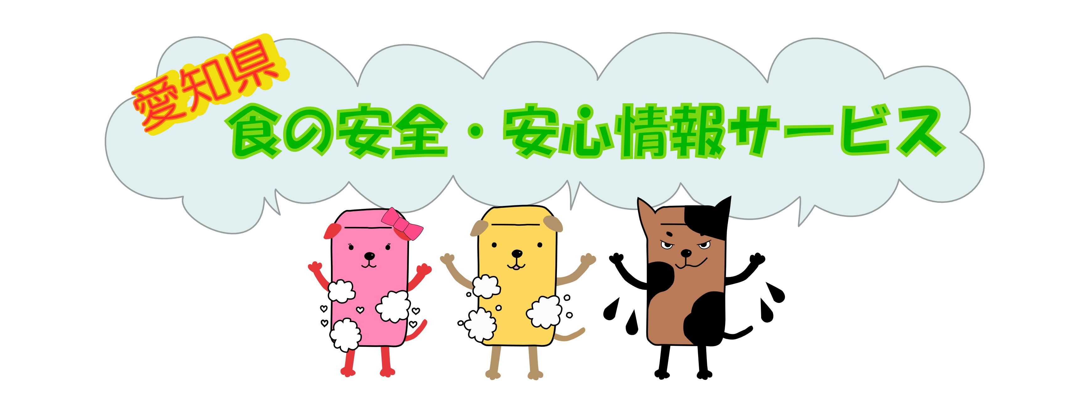 食の安全・安心情報サービス