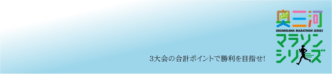 奥三河マラソンシリーズのタイトル画像