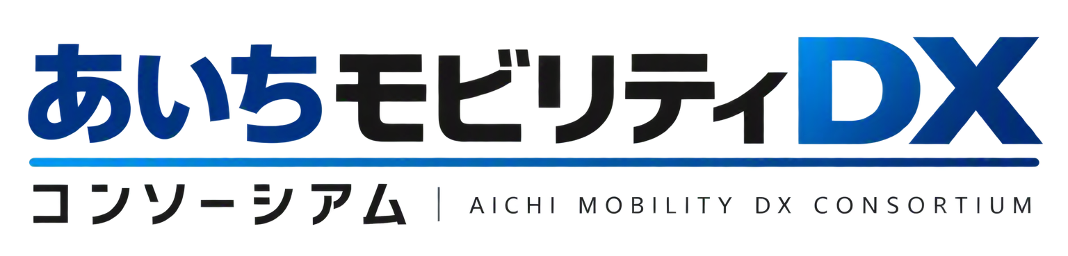 あいちモビリティDXコンソーシアム