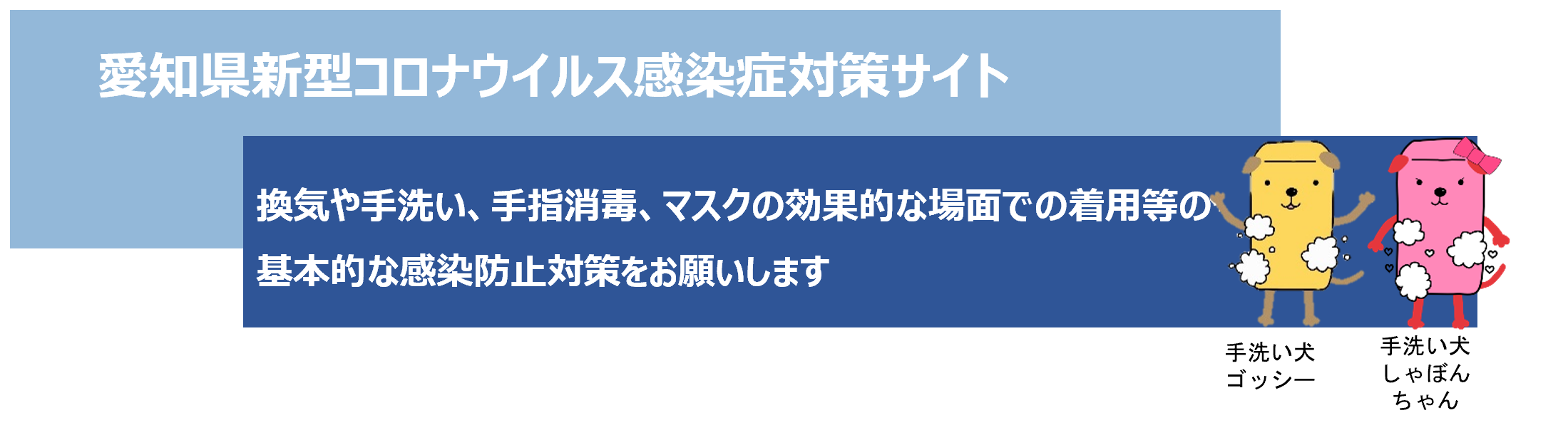 愛知県新型コロナウイルス感染症対策サイト