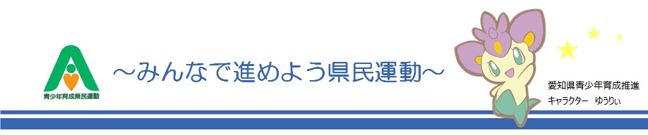 愛知県青少年育成県民会議のタイトル画像