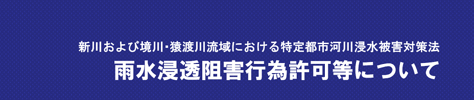 雨水浸透阻害行為許可等のタイトル画像