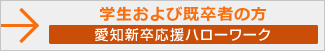 学生および既卒者の方 愛知新卒応援ハローワーク