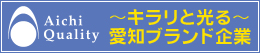 Aichi Quality 〜キラリと光る〜愛知ブランド企業