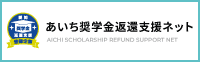 あいち奨学金返還支援ネット